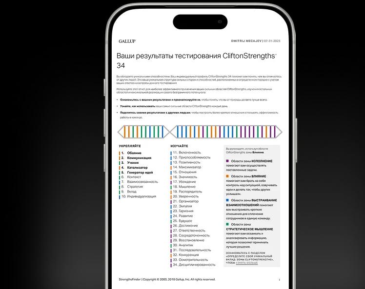 Пример отчёта CliftonStrengths на экране телефона